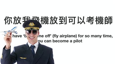 放飛機意思|放飛機 meaning